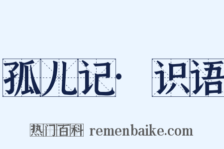 孤儿记·识语是什么意思的图片